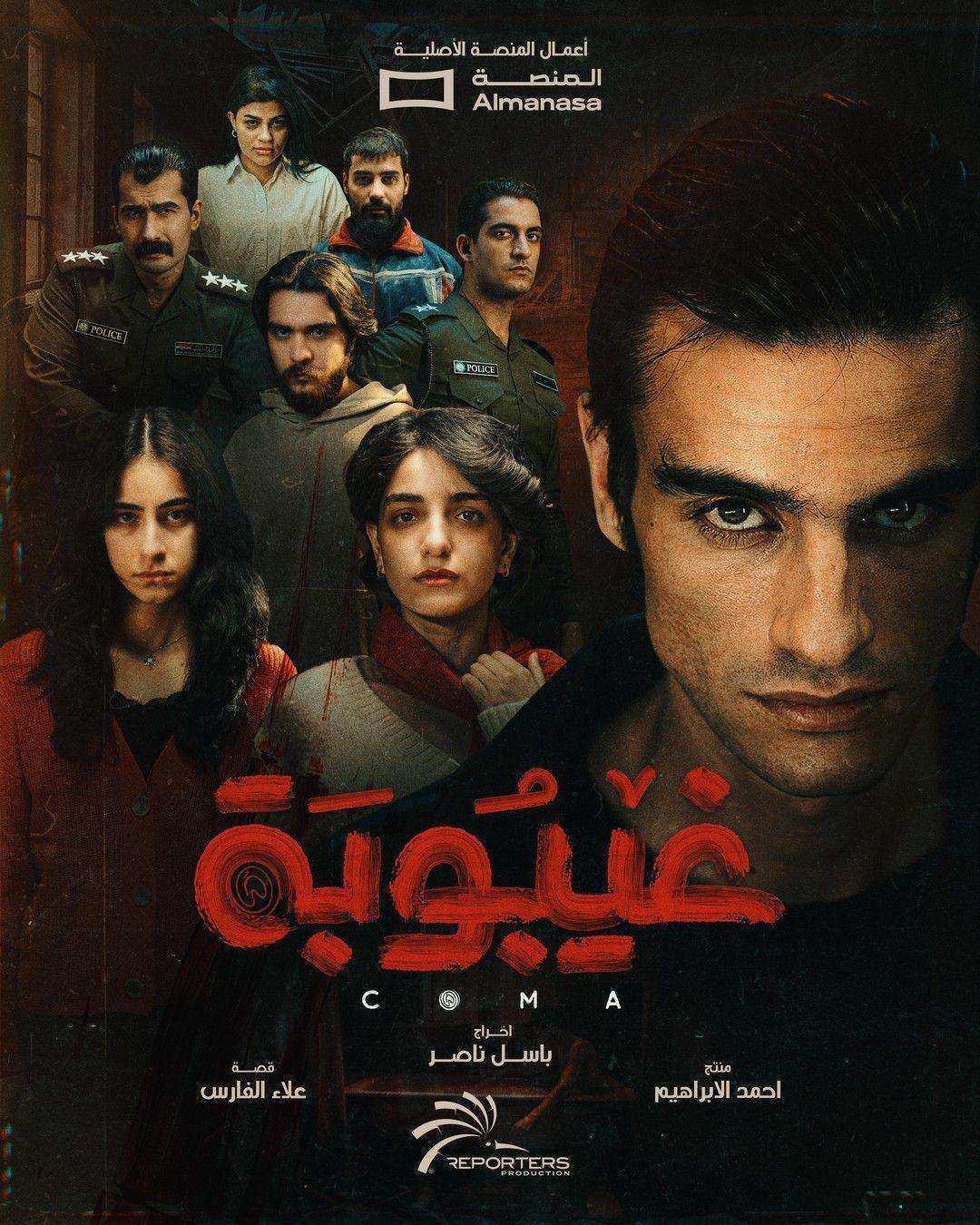 مسلسل غيبوبة الحلقة 1 الاولي