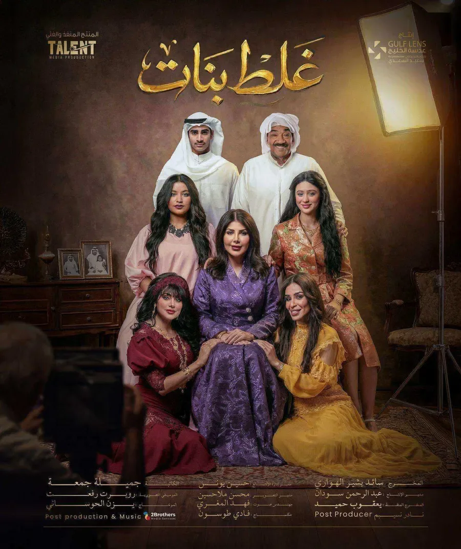 مسلسل غلط بنات الحلقة 13 الثالثة عشر