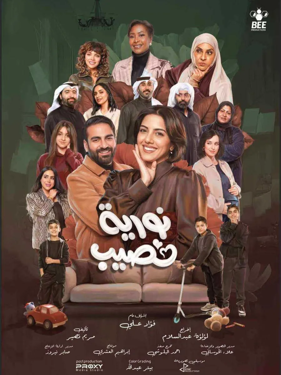 مسلسل نورية نصيب