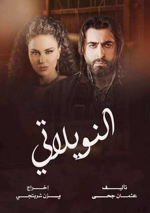 مسلسل النويلاتي الحلقة 18 الثامنة عشر