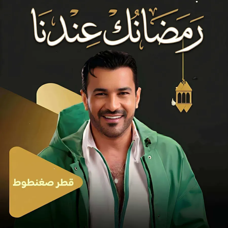 مسلسل قطر صغنطوط