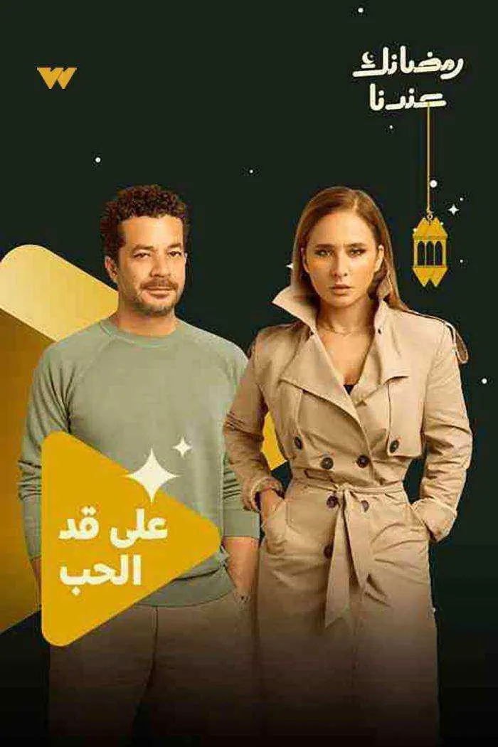 مسلسل على قد الحب الحلقة 14 الرابعة عشر