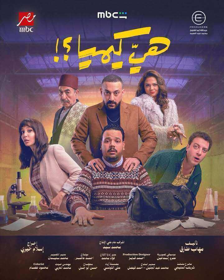 مسلسل هي كيميا الحلقة 15 الخامسة عشر والاخيرة