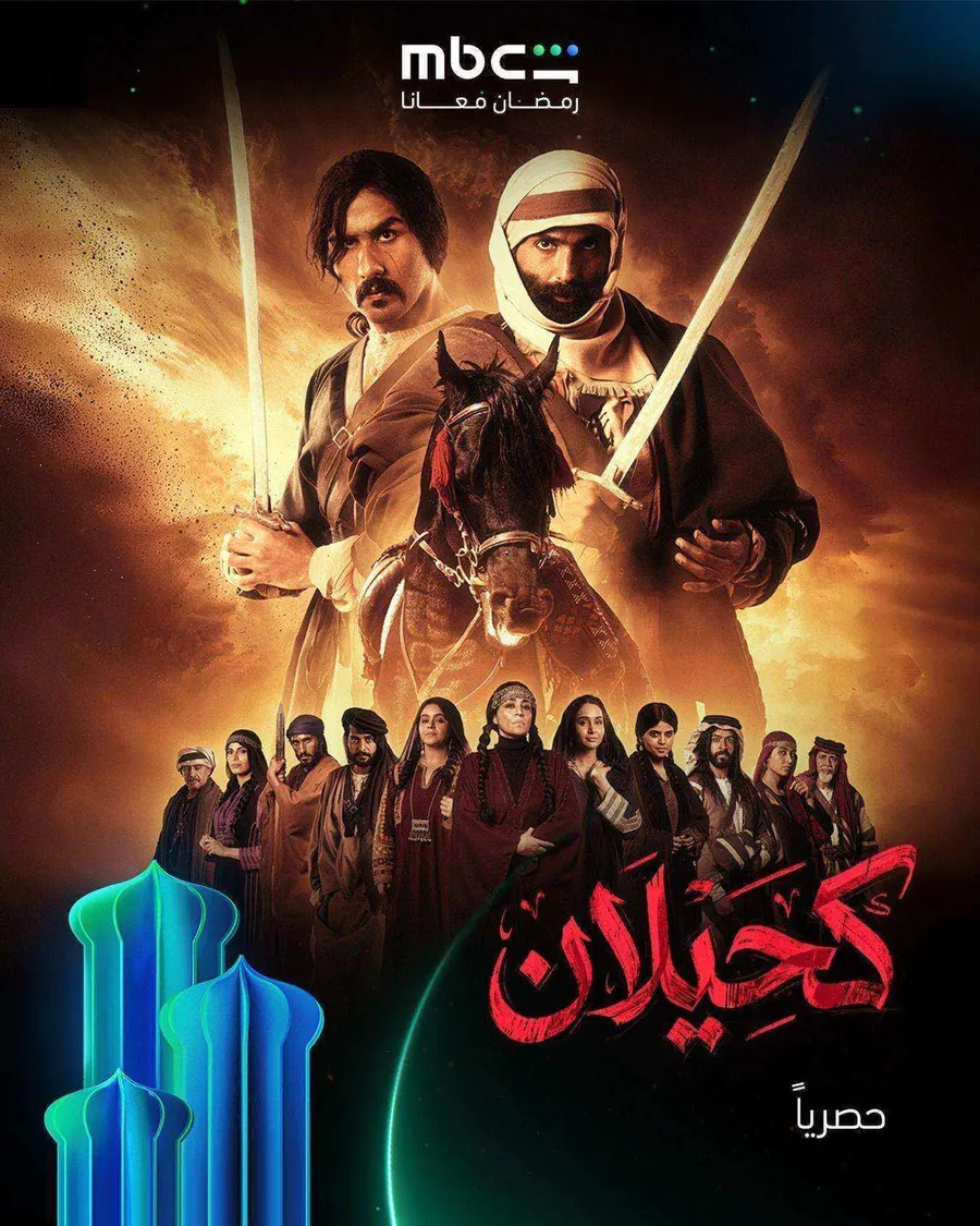 مسلسل كحيلان