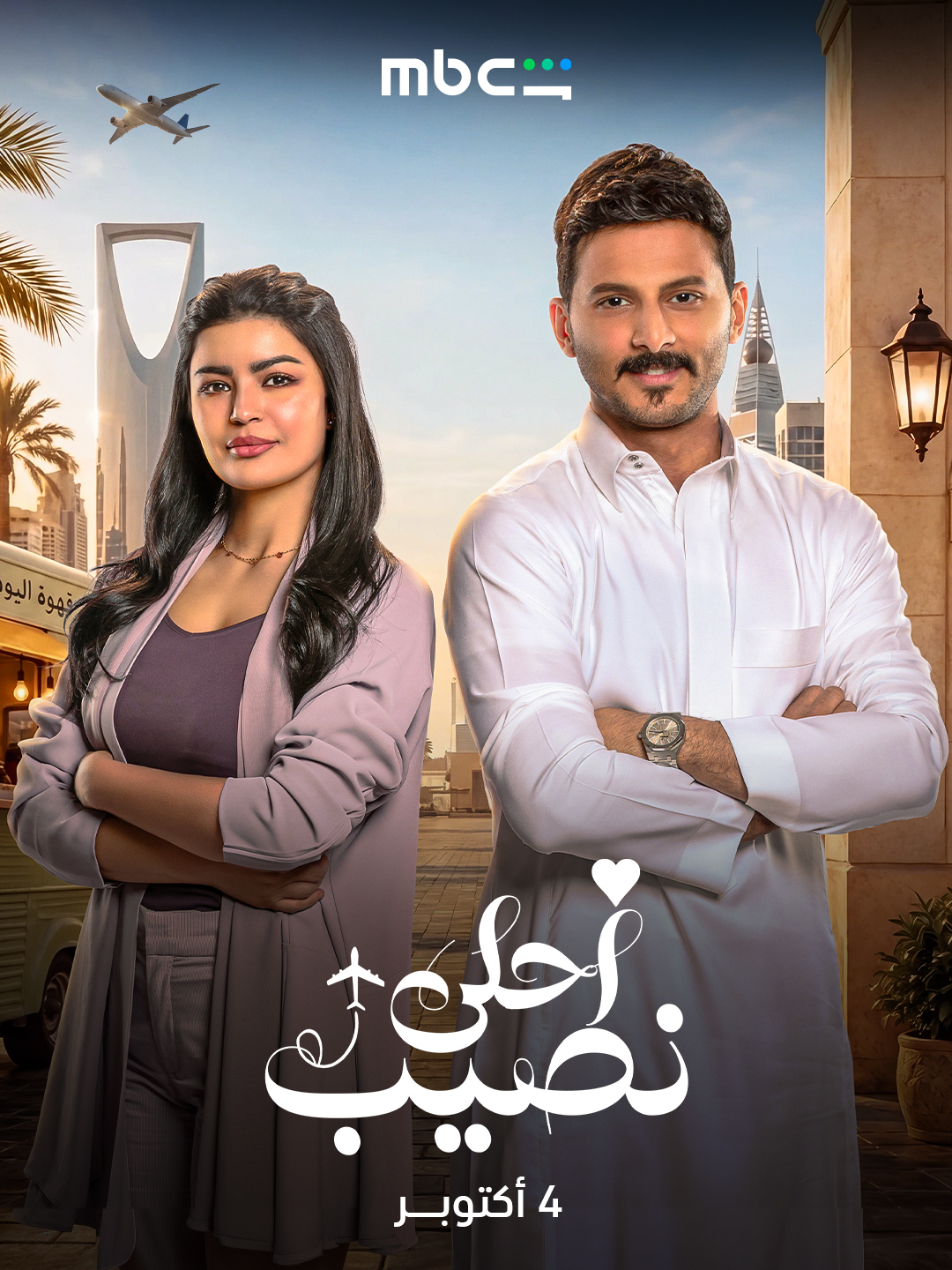 مسلسل احلى نصيب الحلقة 8 الثامنة