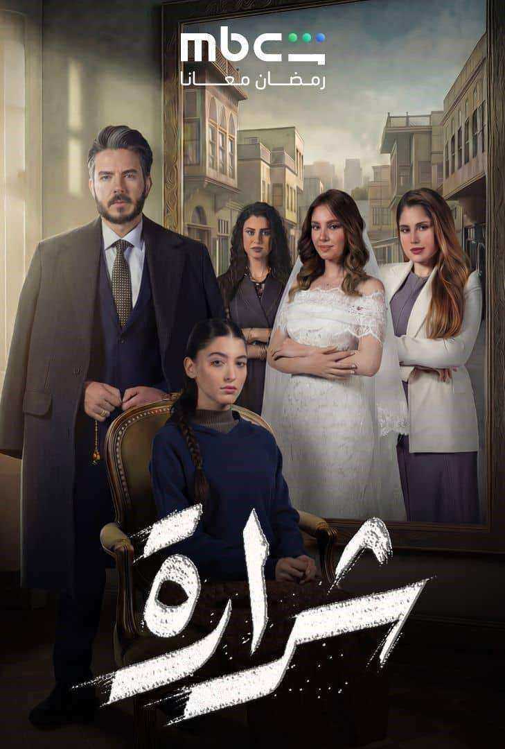 مسلسل شرارة