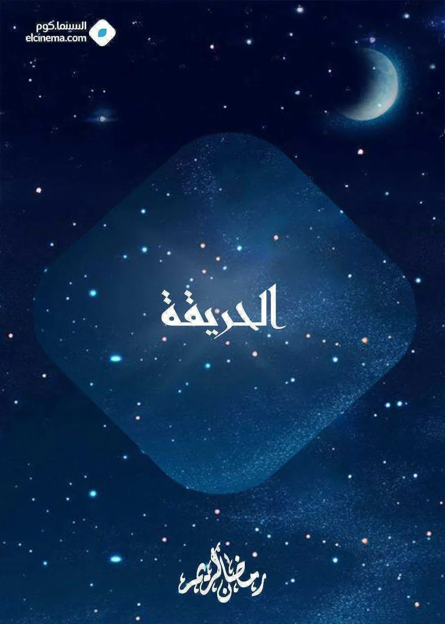 مسلسل الحريقة