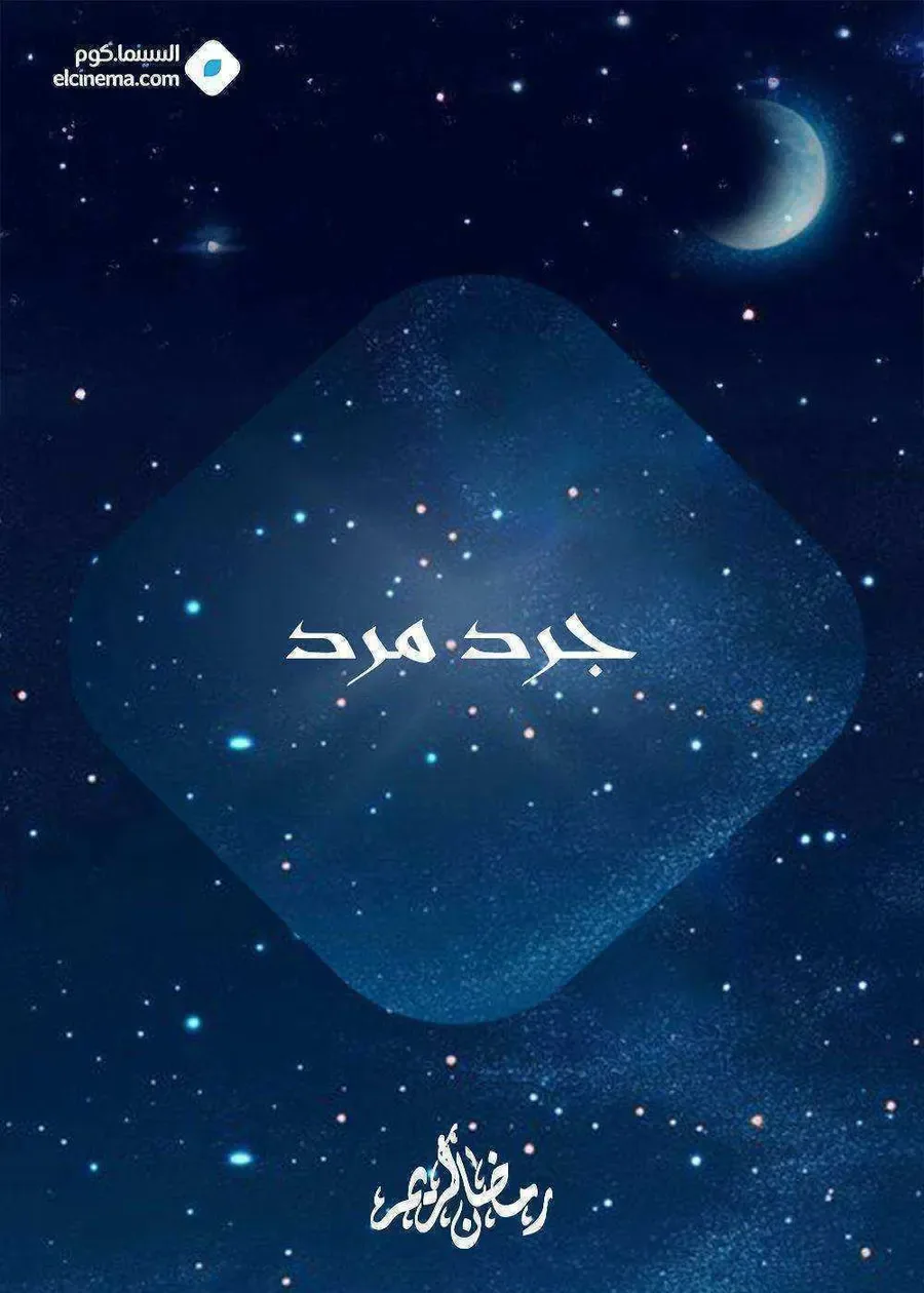 مسلسل جرد مرد