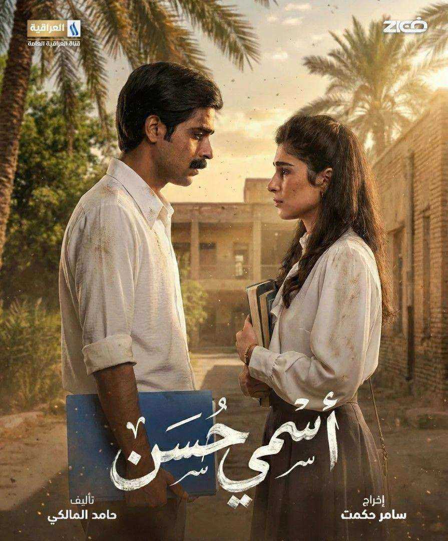مسلسل اسمي حسن الحلقة 13 الثالثة عشر