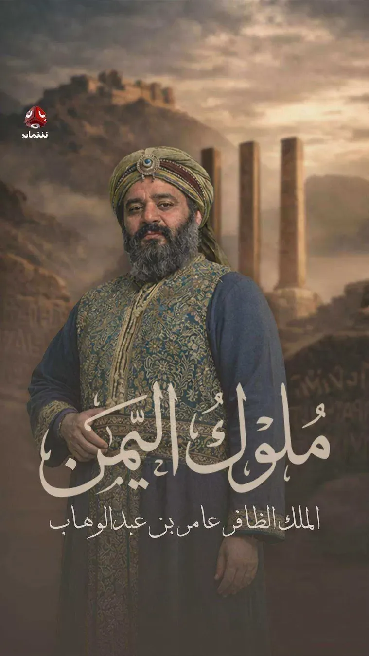 مسلسل ملوك اليمن الحلقة 18 الثامنة عشر