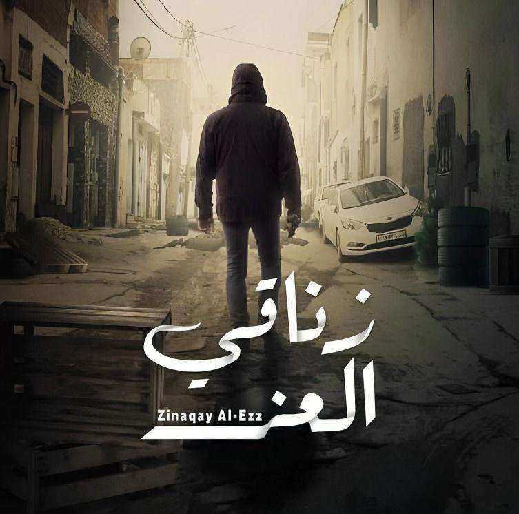 مسلسل زناقي العز الحلقة 4 الرابعة