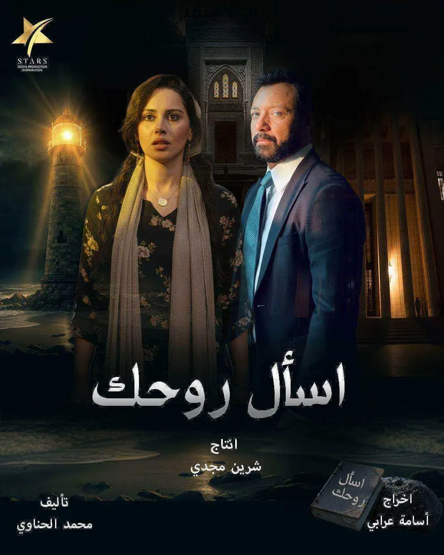 مسلسل اسال روحك الحلقة 19 التاسعة عشر