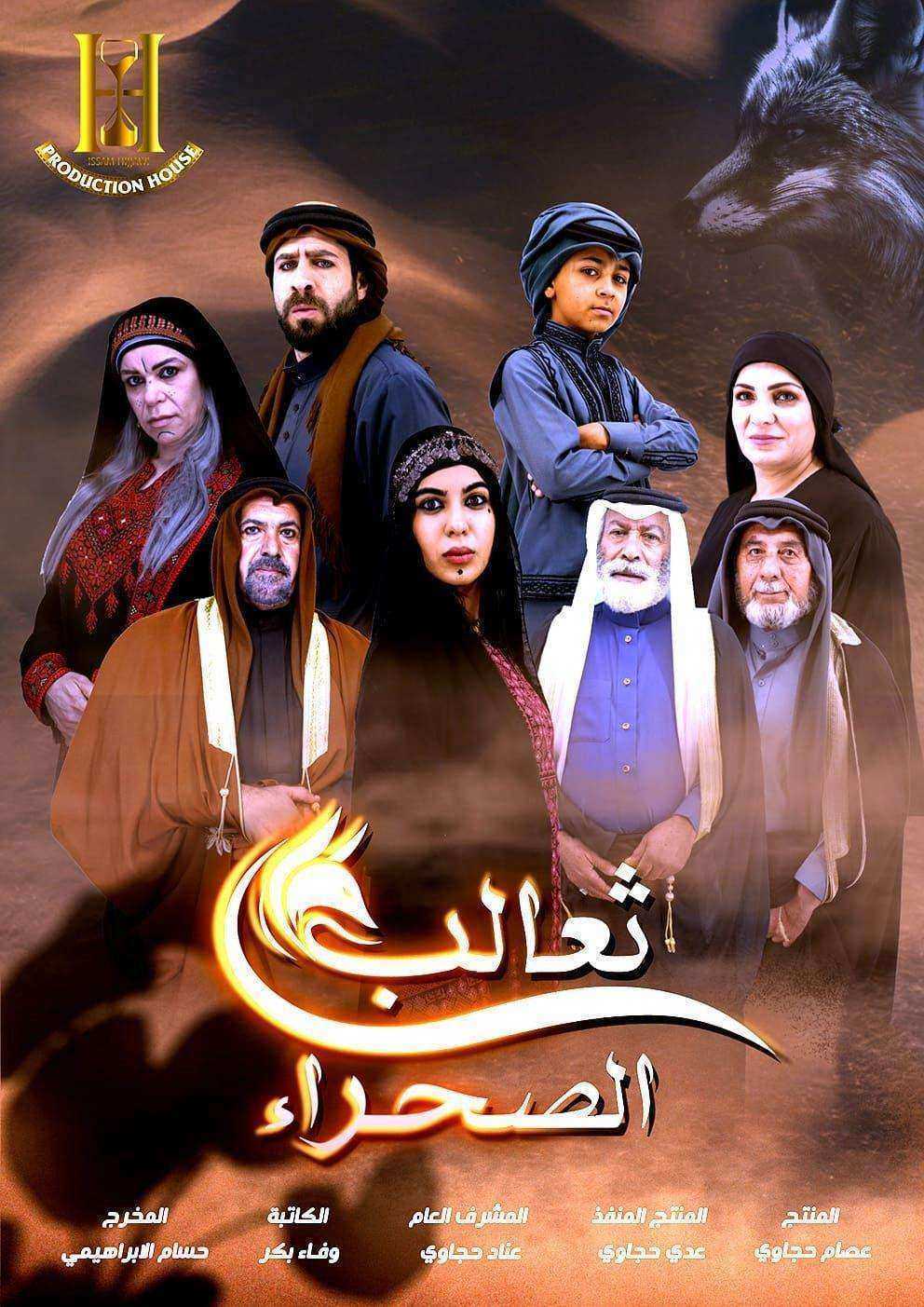 مسلسل ثعالب الصحراء