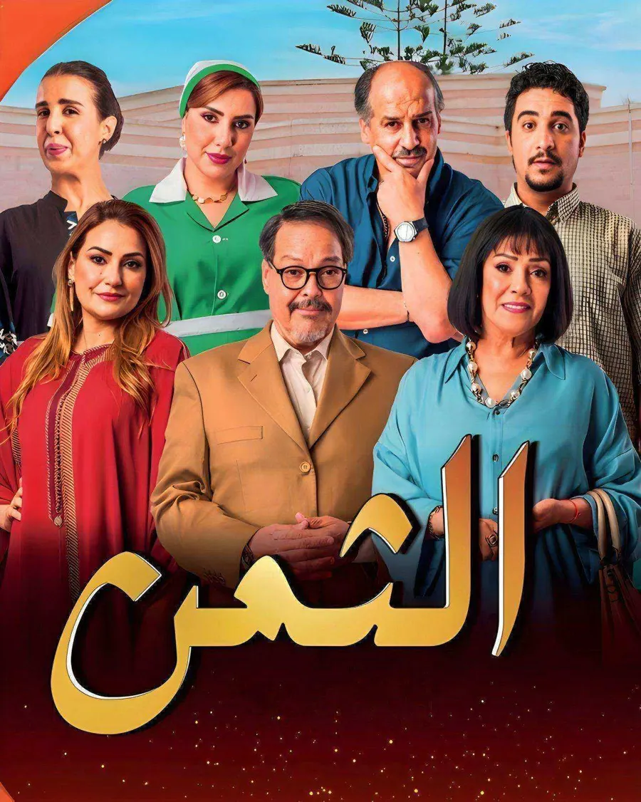 مسلسل الثمن 2026