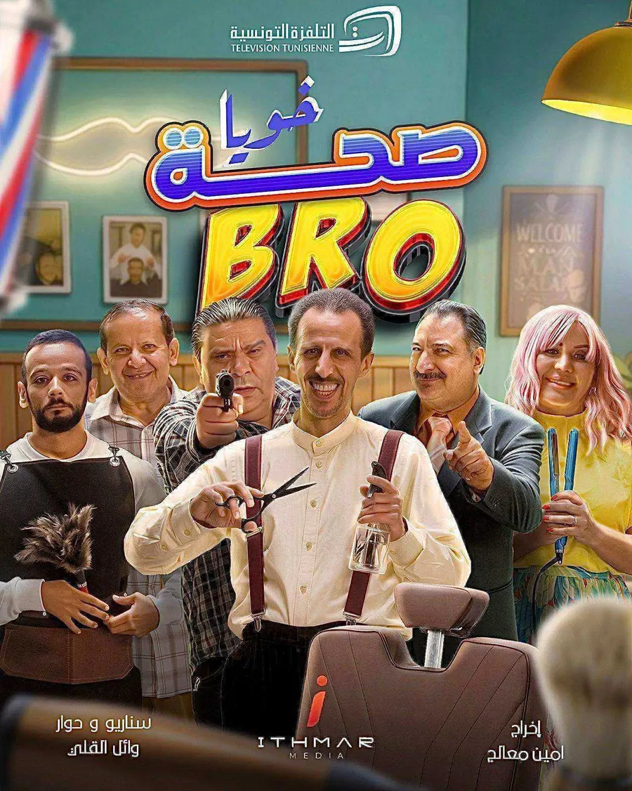 مسلسل صحة خويا BRO الحلقة 1 الاولي
