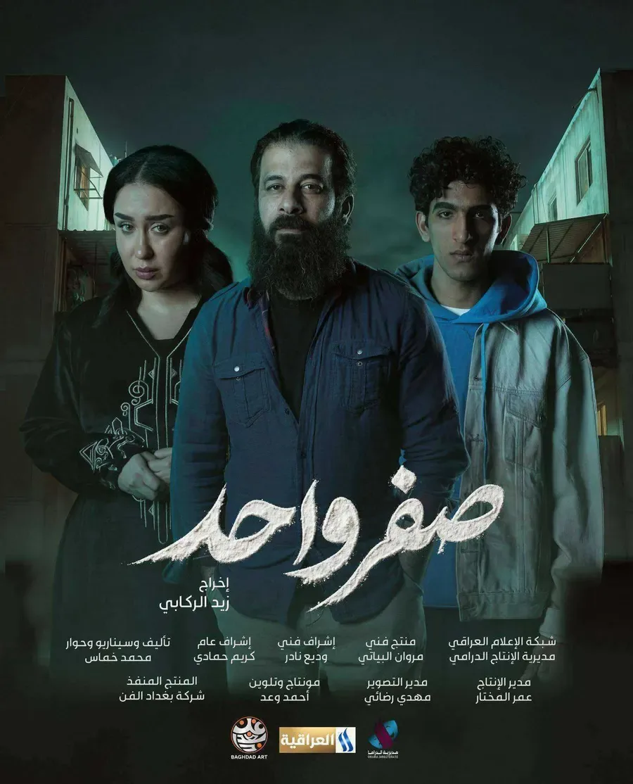 مسلسل صفر واحد