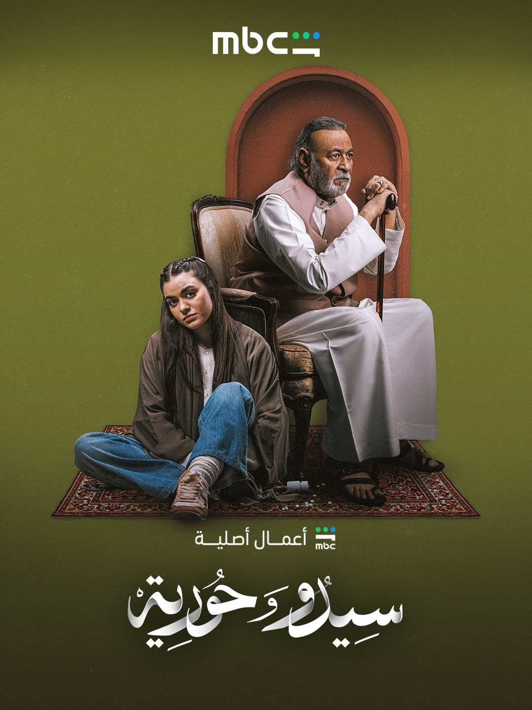مسلسل سيدو وحورية الحلقة 1 الاولي