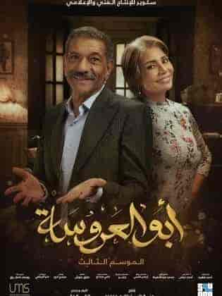 مسلسل ابو العروسة الموسم الثالث الحلقة 45 والاخيرة