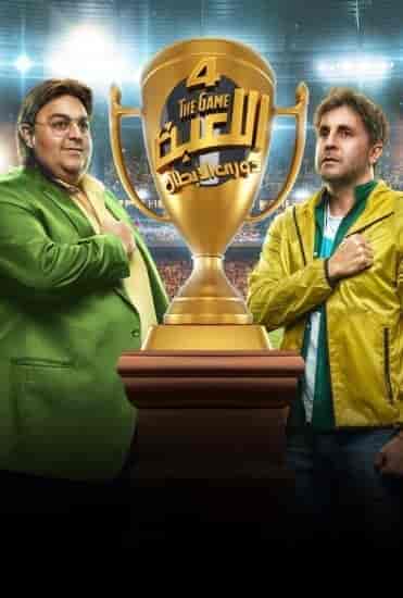 مسلسل اللعبة 4 الحلقة 9 التاسعة