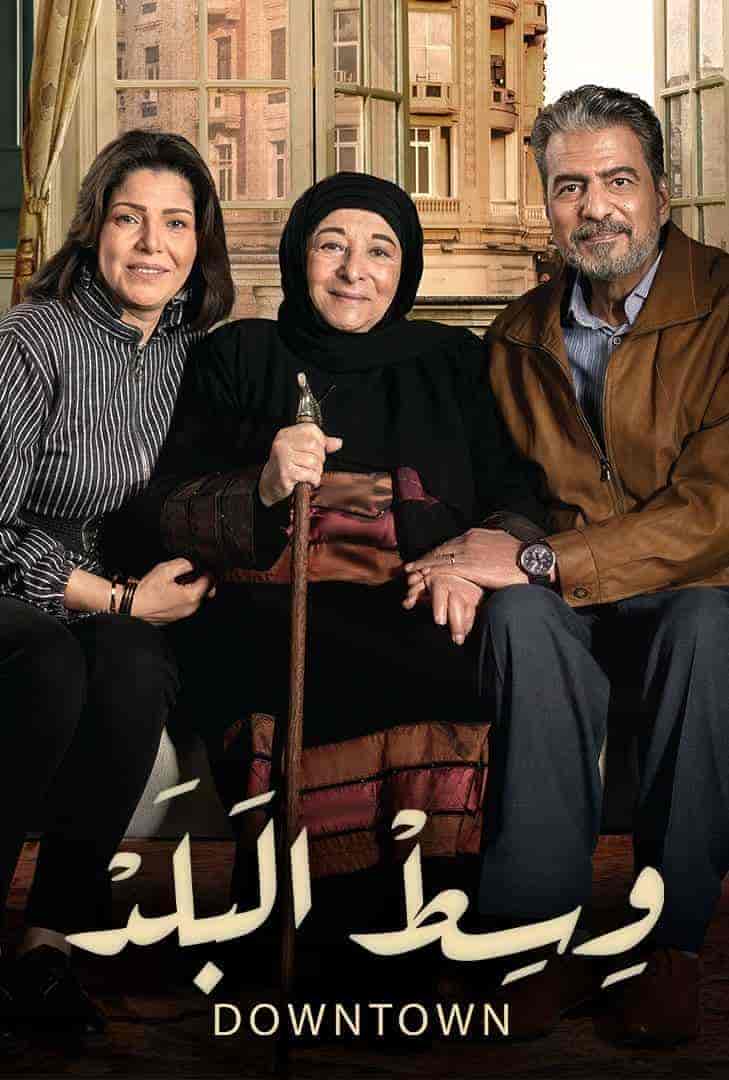 مسلسل وسط البلد الحلقة 65 الخامسة والستون