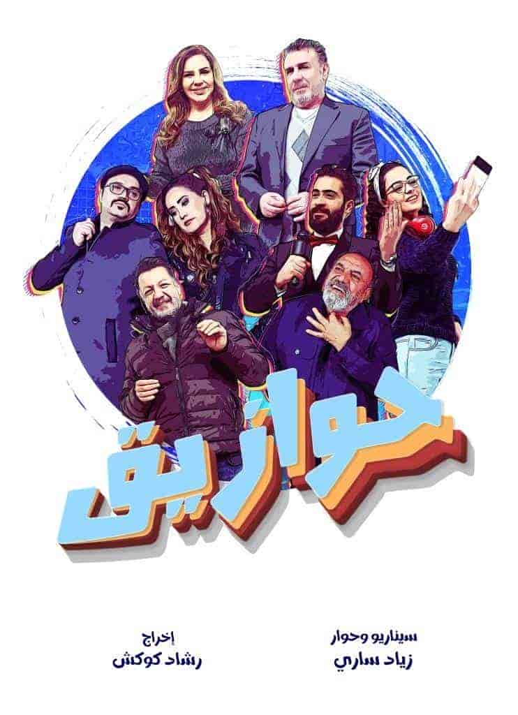 مسلسل حوازيق الحلقة 34 الرابعة والثلاثون والاخيرة