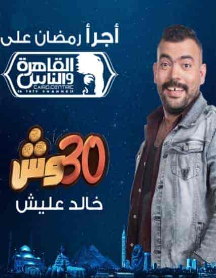 برنامج 30 وش الحلقة 13 الثالثة عشر