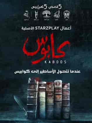 مسلسل كابوس الموسم الاول