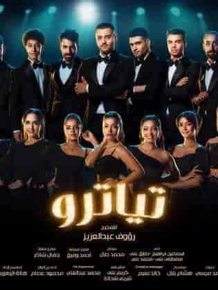 مسلسل تياترو الموسم الاول