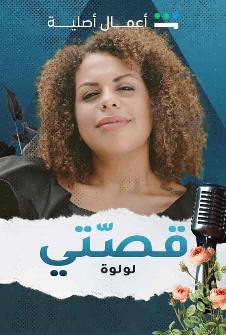 مسلسل قصتي الموسم الاول