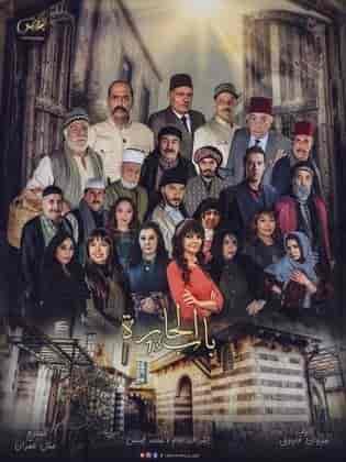 مسلسل باب الحارة الموسم 13 الثالث عشر