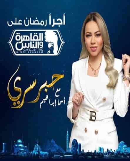برنامج حبر سري 2023 الحلقة 21 الحادية والعشرون – ريهام عبد الغفور