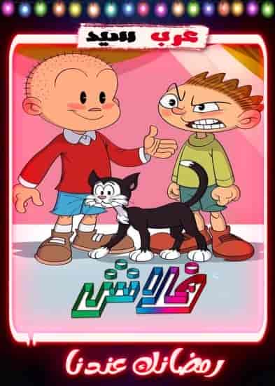 مسلسل كرتون فلاش 2 الحلقة 29 التاسعة والعشرون
