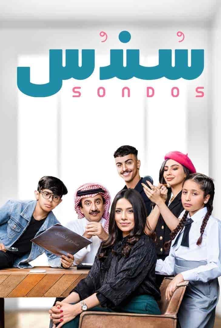 مسلسل سندس الموسم الاول