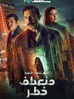 مسلسل منعطف خطر الحلقة 8 الثامنة