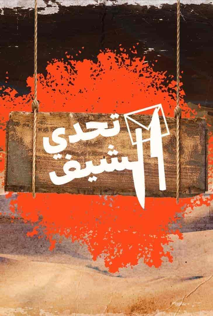 برنامج تحدي الشيف الحلقة 6 السادسة