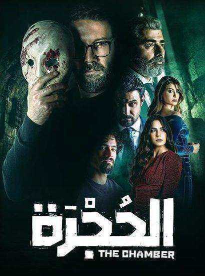 مسلسل الحجرة الموسم الاول