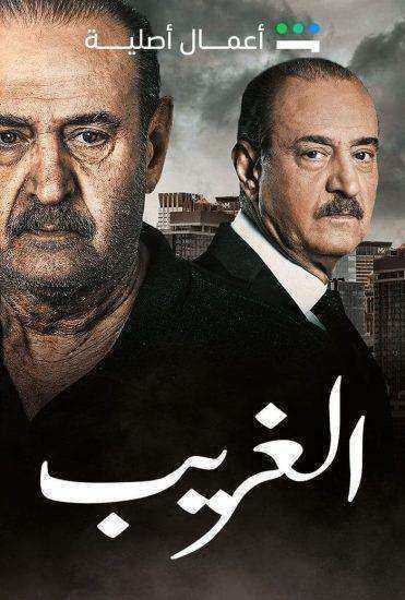 مسلسل الغريب الحلقة 11 الحادية عشر