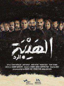 مسلسل الهيبة الموسم الرابع الحلقة 28