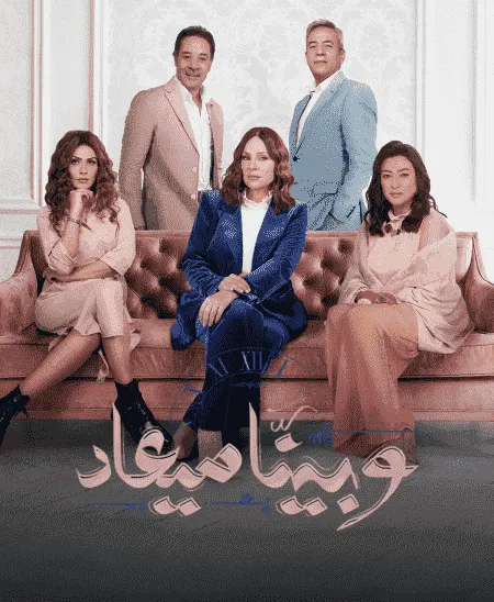 مسلسل وبينا ميعاد 2 الحلقة 2 الثانية