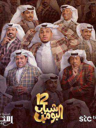 مسلسل شباب البومب 12 الحلقة 26 السادسة والعشرون
