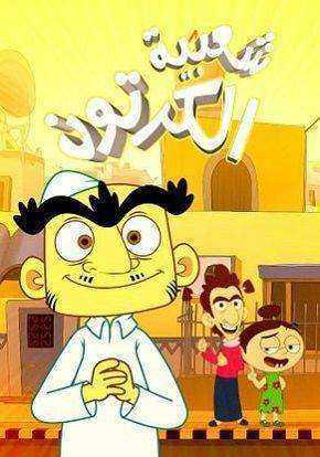 مسلسل شعبية الكرتون 18 الحلقة 14 الرابعة عشر