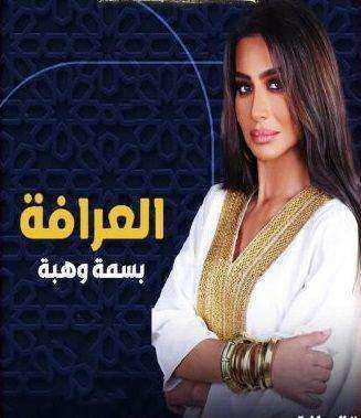 برنامج العرافة 2024 الحلقة 7 السابعة – سعد الصغير الجزء الاول