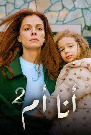 مسلسل انا ام الموسم الثاني الحلقة 110 مدبلجة