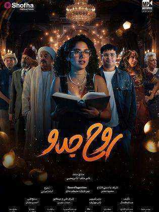 مسلسل روح جدو الحلقة 2 الثانية