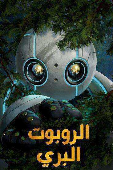 فيلم The Wild Robot 2024 مدبلج