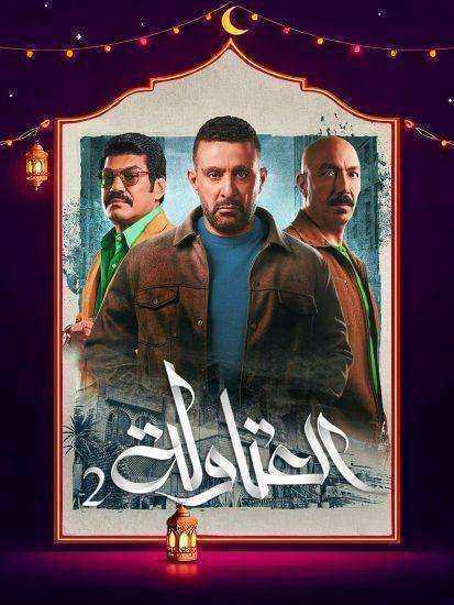 مسلسل العتاولة 2 الحلقة 17 السابعة عشر