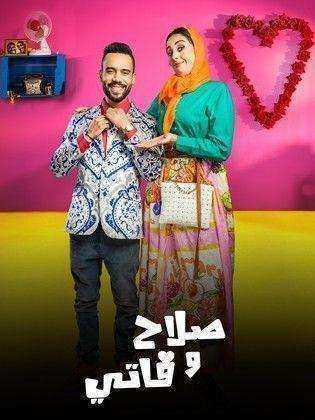 مسلسل صلاح وفاتي الموسم الثاني