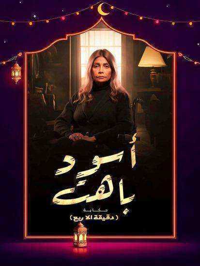 مسلسل اسود باهت الحلقة 15 الخامسة عشر والاخيرة