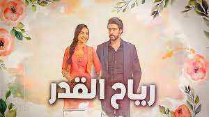 مسلسل رياح القدر الحلقة 52 مدبلجة