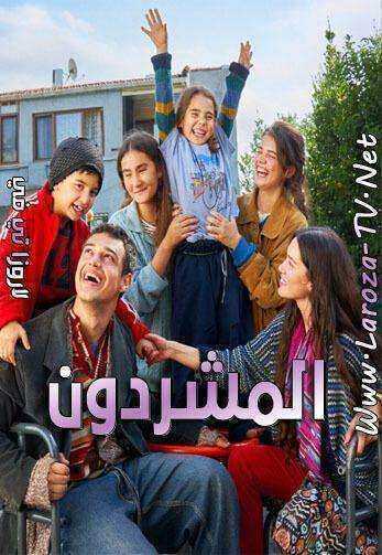 مسلسل المشردون الحلقة 92 مدبلجة